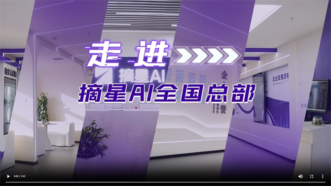 摘星AI总部实景展示