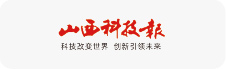 山西科技报