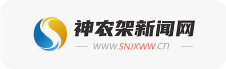神农架新闻网