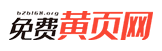 免费黄页网