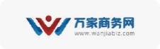 万家商务网